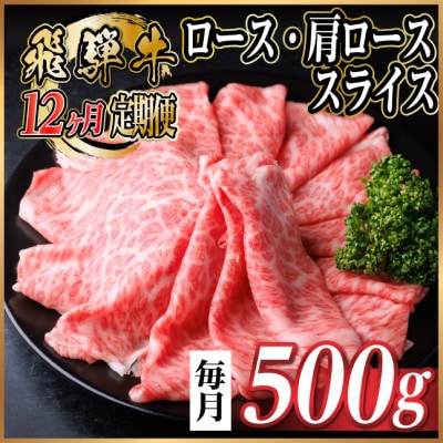 【毎月定期便】レビューキャンペーン実施中!飛騨牛　厳選ロース・肩ローススライス　500g全12回