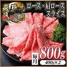 【毎月定期便】レビューキャンペーン実施中!飛騨牛　厳選ロース・肩ローススライス　800g全6回