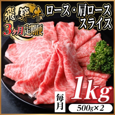 【毎月定期便】レビューキャンペーン実施中!飛騨牛　厳選ロース・肩ローススライス　1kg全3回