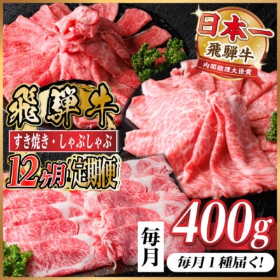 【毎月定期便】レビューキャンペーン実施中!飛騨牛　厳選すき焼き・しゃぶしゃぶ用定期便400g全12回