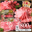 【毎月定期便】レビューキャンペーン実施中!飛騨牛　厳選すき焼き・しゃぶしゃぶ用　定期便800g全3回