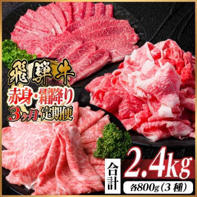 【毎月定期便】飛騨牛 赤身・霜降り定期便 計2.4kg　焼肉 BBQ すき焼き しゃぶしゃぶ全3回
