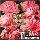 【毎月定期便】飛騨牛　赤身・霜降り定期便　計3kg カルビ・ロース(焼肉・BBQ用) すね肉全6回