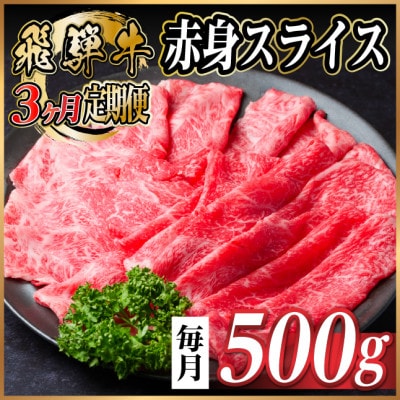 【毎月定期便】飛騨牛 厳選赤身スライス 500g　(すき焼き・しゃぶしゃぶ用) 黒毛和牛全3回