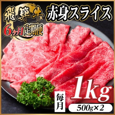 【毎月定期便】飛騨牛 厳選赤身スライス 1kg　(すき焼き・しゃぶしゃぶ用) 黒毛和牛全6回