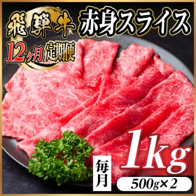 【毎月定期便】飛騨牛 厳選赤身スライス 1kg　(すき焼き・しゃぶしゃぶ用) 黒毛和牛全12回