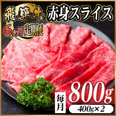 【毎月定期便】飛騨牛 厳選赤身スライス 800g　(すき焼き・しゃぶしゃぶ用) 黒毛和牛全6回