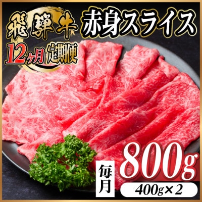 【毎月定期便】飛騨牛 厳選赤身スライス 800g　(すき焼き・しゃぶしゃぶ用) 黒毛和牛全12回