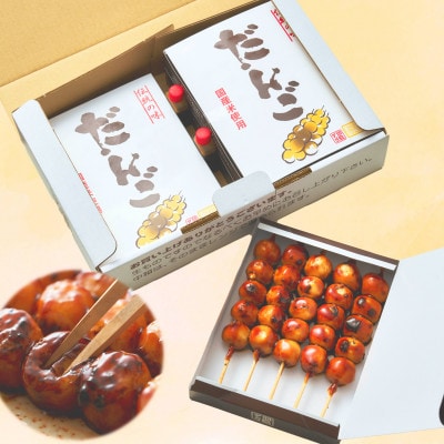 はしまだんご(甘辛)40本セット