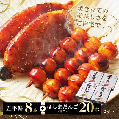 五平餅8本+はしまだんご(甘辛)20本セット