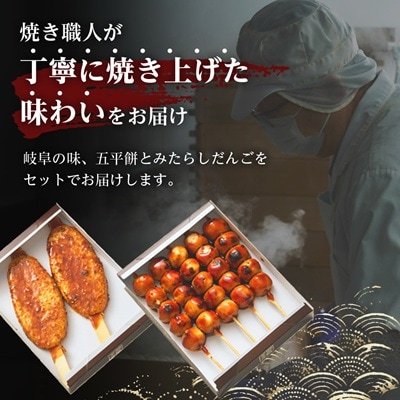 五平餅4本+はしまだんご(甘辛)10本セット