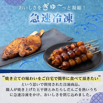 五平餅4本+はしまだんご(甘辛)10本セット