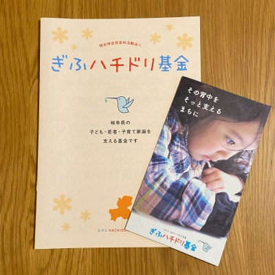 ぎふハチドリ基金への支援　3口