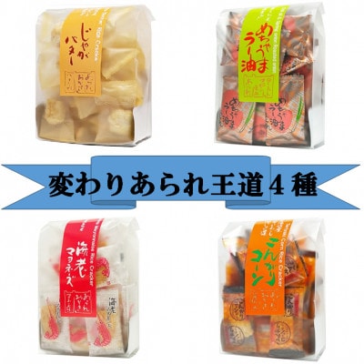 変わりあられ　王道4種(めちゃうまラー油、海老マヨネーズ、じゃがバター、こんがりコーン)