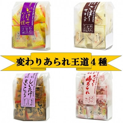 変わりあられ　王道4種(いかほたてバター、しいたけ黒こしょうあられ、ごぼうサラダ、スッキリ梅あられ)