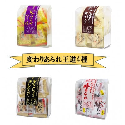 変わりあられ　王道4種(いかほたてバター、しいたけ黒こしょうあられ、ごぼうサラダ、スッキリ梅あられ)