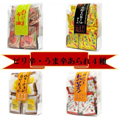 うま辛　あられ4種(めちゃうまラー油、麻辣えびラー油、バターチキンカレー、やみつきトムヤムクン)