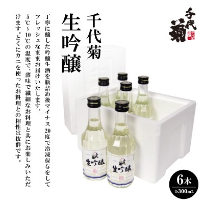 千代菊 生吟醸 (直送便)300ml×6本セット【要冷蔵】