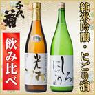 純米吟醸「光琳」、にごり酒「千代菊　しろにごり」セット