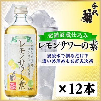 老舗酒蔵仕込み レモンサワーの素　500ml×12本