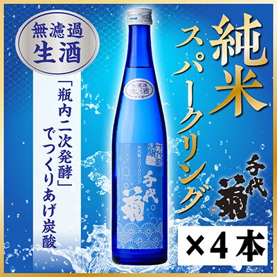 千代菊 純米スパークリングセット 500ml×4本 【冷蔵】