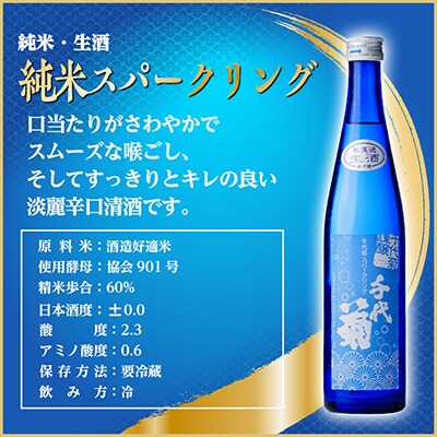 千代菊 純米スパークリングセット 500ml×4本 【冷蔵】
