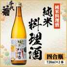 千代菊 純米料理酒セット　720ml×2本