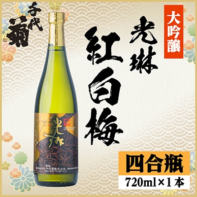 大吟醸「光琳　紅白梅」 720ml×1本