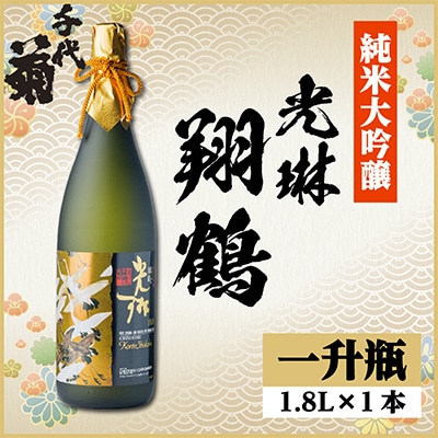 純米大吟醸 光琳 翔鶴　1800ml×1本