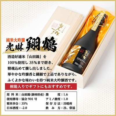 【桐箱入り】純米大吟醸 光琳 翔鶴　720ml×1本