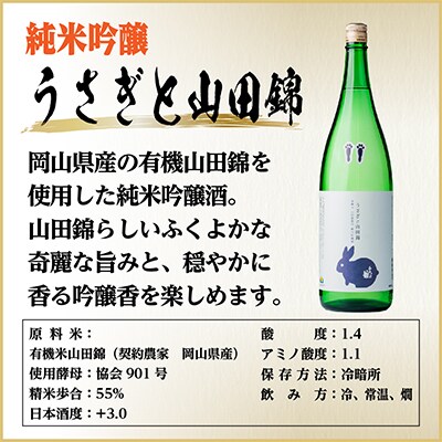 純米吟醸 うさぎと山田錦　1800ml×1本