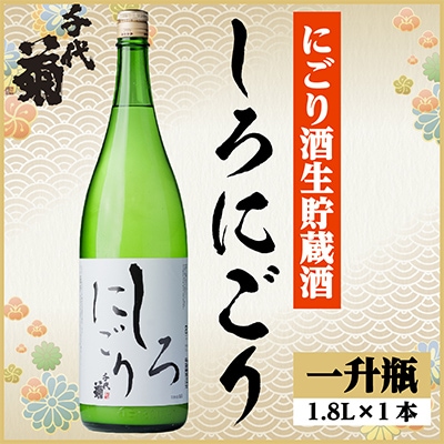 千代菊 しろにごり　1800ml×1本