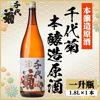 千代菊本醸造原酒　1800ml×1本