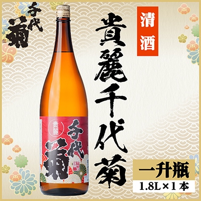貴麗千代菊　1800ml×1本
