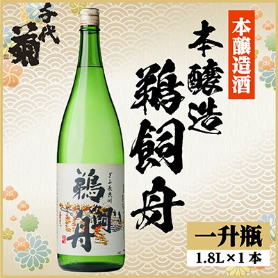 本醸造 鵜飼舟　1800ml×1本