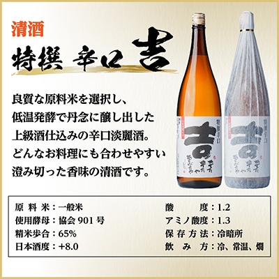 特撰 辛口 吉　1800ml×1本