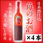 日本酒仕込みリキュール苺のお酒セット 500ml×4本