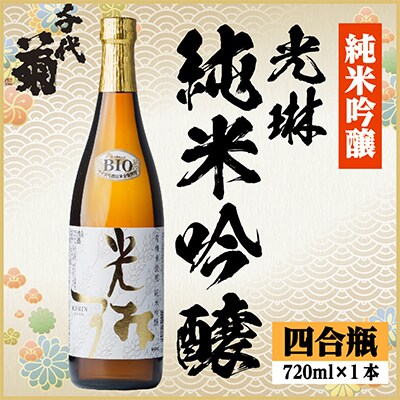 光琳 純米吟醸　720ml×1本