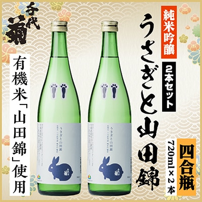 純米吟醸 うさぎと山田錦セット　720ml×2本