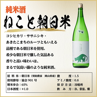 純米 ねこと朝日米セット　720ml×2本