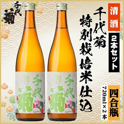 特別栽培米仕込セット　720ml×2本