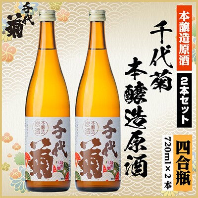 千代菊本醸造原酒セット　720ml×2本