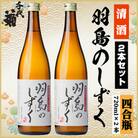 羽島のしずくセット　720ml×2本