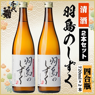 羽島のしずくセット　720ml×2本