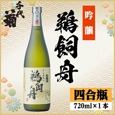 吟醸鵜飼舟　720ml×1本