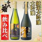 純米大吟醸・大吟醸飲み比べセット(2本)