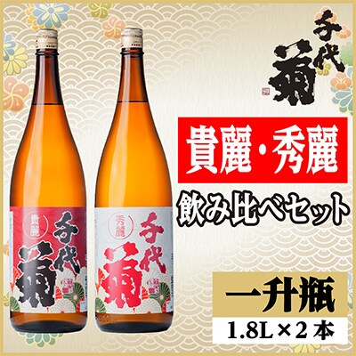 貴麗・秀麗飲み比べセット(2本)