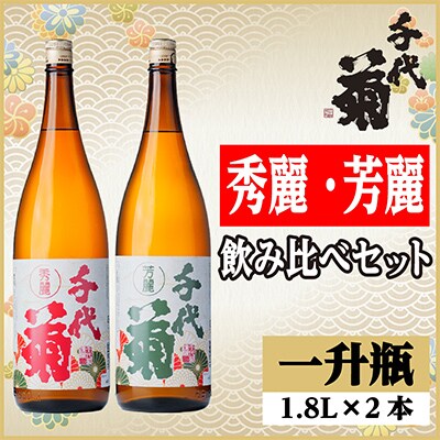 秀麗・芳麗飲み比べセット(2本)
