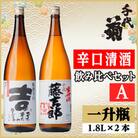 辛口清酒飲み比べセットA(特撰辛口吉1800ml×1本・千成藤吉郎1800ml×1本)計2本