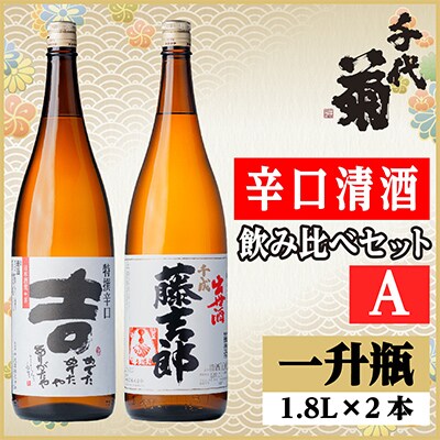 辛口清酒飲み比べセットA(特撰辛口吉1800ml×1本・千成藤吉郎1800ml×1本)計2本